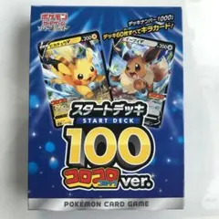 ソード&シールド スタートデッキ100 コロコロコミックver. 未開封ポケモン