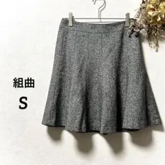 組曲 ウールシルク混 ツイードフレアスカート チャコールグレー S