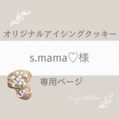 s.mama♡様▼専用オーダーページ
