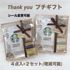 プチギフト ２セット★お礼 お返し ご挨拶★GODIVA スタバ