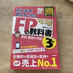 2021―2022年版 みんなが欲しかった! FPの教科書3級