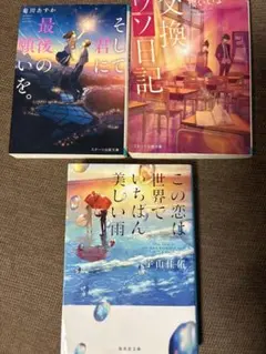 恋愛小説 まとめ売り