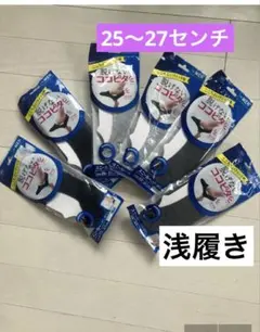 脱げないココピタソックス 6足セット25〜27浅め　黒　グレー　ダークグレー
