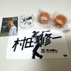 読売ジャイアンツ 村田修一 タオル＆カード＆パズルチェーン＆ブレス 計5点セット