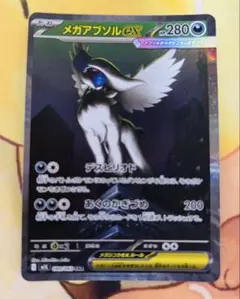 メガアブソルex sar