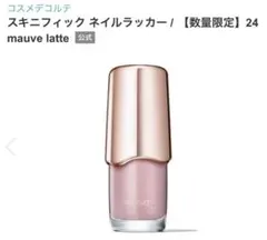 コスメデコルテ　スキニフィック ネイルラッカー 24 ★ 数量限定品のサムネイル