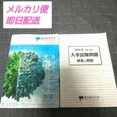 2025年 入学試験問題 解答と解説 東京都市大学 パンフ 最新号