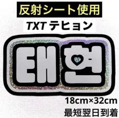 txt トゥバ テヒョン ネームボード