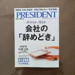 未使用 最新号 PRESIDENT 2026年10月16日号 プレジデント
