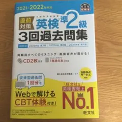 2021-2022年対応 直前対策 英検準2級3回過去問集