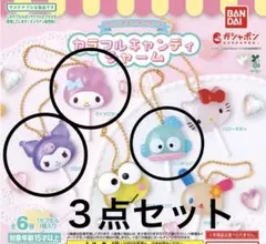 カラフルキャンディチャーム クロミ　マイメロ　ハンギョドン　3点セット　未使用