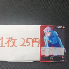 （リ）コビー　ONE PIECEカードゲーム