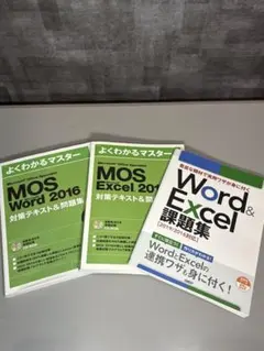 MOS  2016  3冊セット  Word  Excel PowerPoint Microsoft Office Specialist Word 2016 対策テキスト& 問題集 (よく