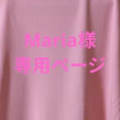 Maria様　専用ページ