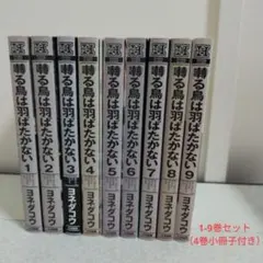 美品・完結セット】囀る鳥は羽ばたかない 1-9巻セット - メルカリ