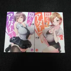 悶えてよ、アダムくん　１巻・２巻セット