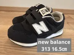 new balance 313 キッズスニーカー　16.5㎝
