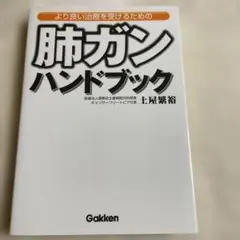肺ガンハンドブック(より良い治療を受けるための)/GAKKEN