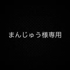 まんじゅう様専用