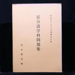 居合道学科問題集