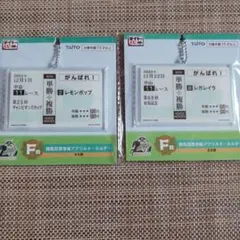 タイトーくじ 勝馬投票券風アクリルキーホルダー 2種セットのサムネイル