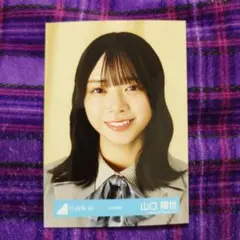 日向坂46 生写真 山口陽世 卒業写真だけが知ってる 東京ドーム限定特典