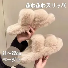 ふわふわ 厚底 スリッパ サンダル ファー 21cm 22cm ベージュ 茶