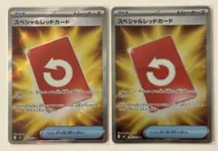 ポケカ　スペシャルレッドカードSR２枚セット