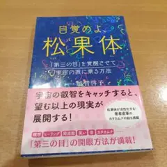 目覚めよ、松果体