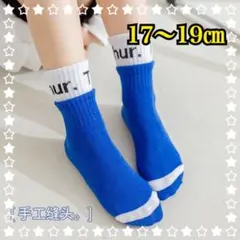 バイカラー キッズソックス 靴下 カラフル スポーツ 男の子 青 17〜19