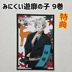 みにくい遊郭の子 9巻　特典　イラストカード　未来屋書店　ポストカード　狩谷成