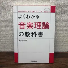よくわかる音楽理論の教科書