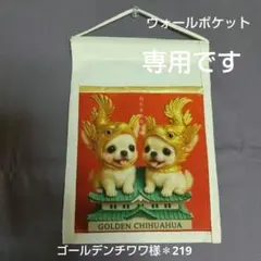ウォールポケット＊我が家の守り神・ゴールデンチワワ様＊219＊ハーフサイズ
