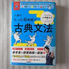 「書き込みなし」八澤のたった6時間で古典文法