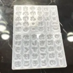 シリコンモールド ひらがな 2点セット レジン 文字 キーホルダー パーツ