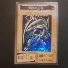 遊戯王　青眼の白竜　バンダイ版　ブルーアイズホワイトドラゴン
