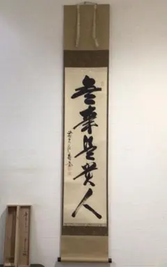 掛け軸　　前大徳　西垣宗興老師　肉筆　『無事是貴人』共箱付　茶掛け　床飾り 掛け軸前大徳西垣宗興老師肉筆『無事是貴人』共箱付茶掛け床飾り