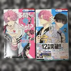 多聞くん今どっち！？ 1巻〜4巻