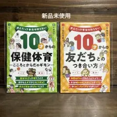 新品未使用☆ 「10才からの保健体育・友だちとのつき合い方」2冊セットのサムネイル