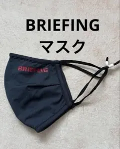 【美品】BRIEFING ブリーフィング 3D WASHABLE MASK-2