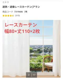 遮熱、遮像レースカーテン　ニトリのサムネイル