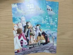 Re:ゼロから始める異世界生活 映画 フライヤー 2枚セット