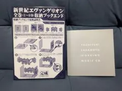 エヴァンゲリオン　貞本義行WORKIG MUSIC CD　全巻収納ブックエンド