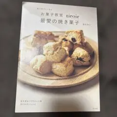 毎日焼きたくなるお菓子教室tiroir最愛の焼き菓子