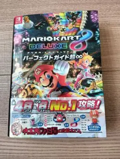 マリオカート8 デラックス パーフェクトガイド超∞ 攻略本