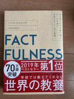 FACTFULNESS(ファクトフルネス) 10の思い込みを乗り越え、データを…