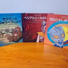 ウルトラ怪獣　絵本セット　ウルトラマン　バラ売りは致しません ウルトラ怪獣 絵本セット ウルトラマン バラ売りは致しません