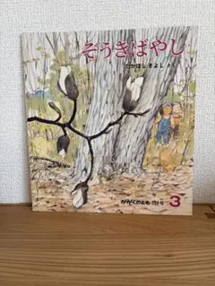 そうきばやし かがくのとも　絶版　希少　廃盤絵本　出版元品切れ