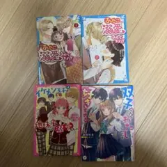 ふたごに溺愛されてます　双子くんがわたしのことを好きすぎる　4冊セット