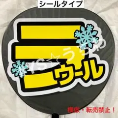 SnowMan スノーマン　うちわ文字シール　団扇文字　ラウール